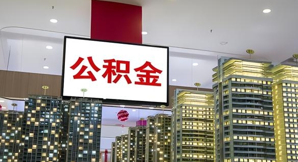 通辽公积金代取风险（公积金代取风险大吗）